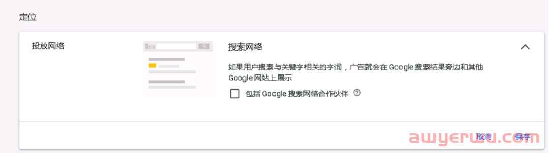 【Google Ads专栏】“包括Google搜索网络合作伙伴”勾选和不勾选的区别 第1张