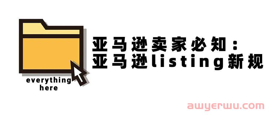 亚马逊卖家必知：亚马逊listing新规 第1张