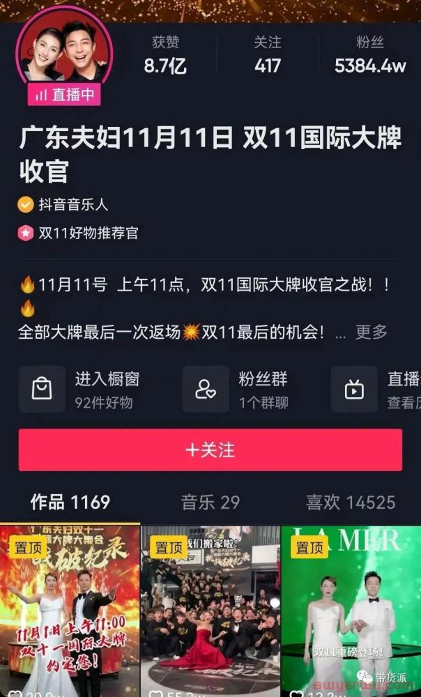 破抖音直播单场销售额纪录，“广东夫妇”靠什么？ 第3张
