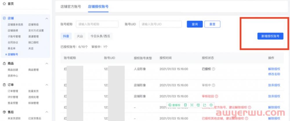 抖音小店怎么绑定多个抖音号操作流程全解！ 第4张
