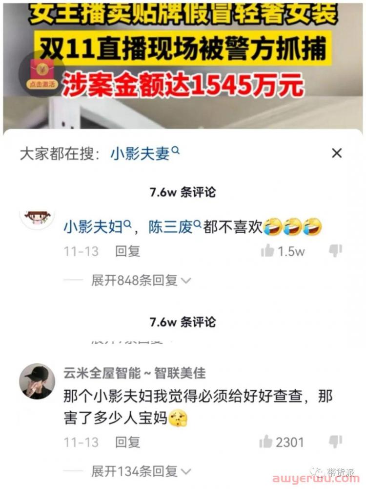 女主播直播带货售假当场被抓，网友提议查查“小影夫妇”！ 第1张