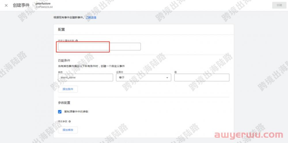 【Google Analytics】谷歌分析Google Analytics 4（GA4）创建电商事件转化 第6张