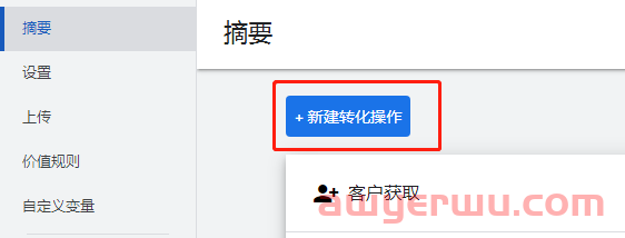 【Google Ads】谷歌广告设置其他电商转化目标(加车、发起结账)(Google Analytics 4导入) 第5张 【Google Ads】谷歌广告设置其他电商转化目标(加车、发起结账)(Google Analytics 4导入) 第5张