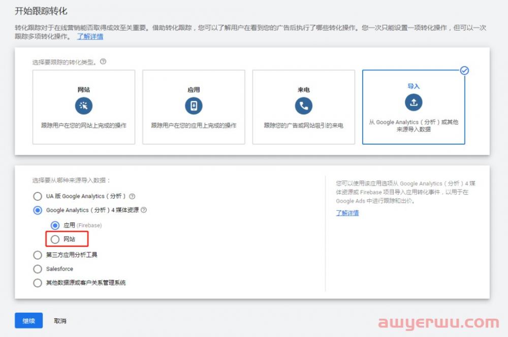 【Google Ads】谷歌广告设置其他电商转化目标(加车、发起结账)(Google Analytics 4导入) 第8张 【Google Ads】谷歌广告设置其他电商转化目标(加车、发起结账)(Google Analytics 4导入) 第8张
