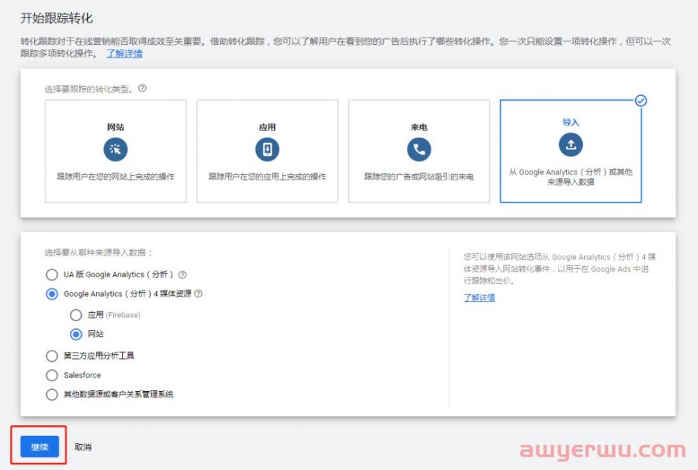 【Google Ads】谷歌广告设置其他电商转化目标(加车、发起结账)(Google Analytics 4导入) 第9张 【Google Ads】谷歌广告设置其他电商转化目标(加车、发起结账)(Google Analytics 4导入) 第9张