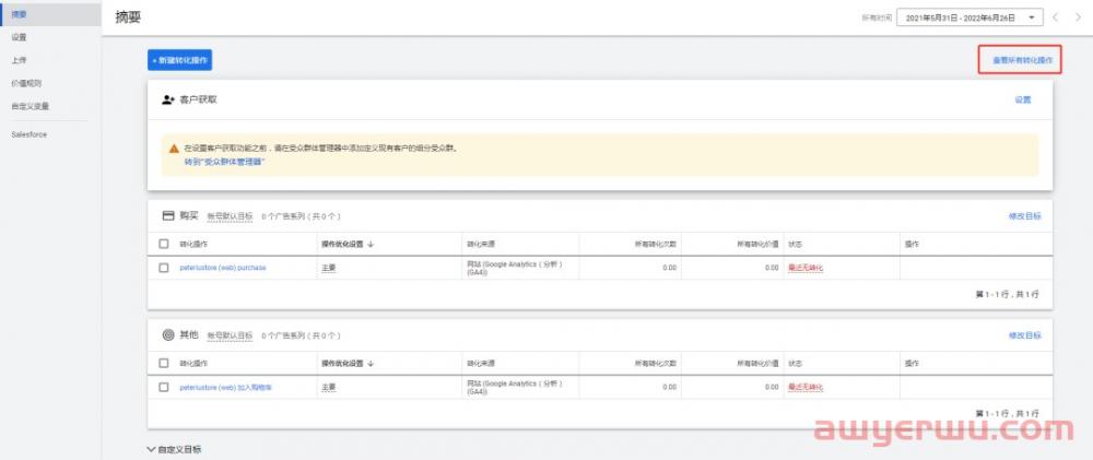 【Google Ads】谷歌广告设置其他电商转化目标(加车、发起结账)(Google Analytics 4导入) 第13张 【Google Ads】谷歌广告设置其他电商转化目标(加车、发起结账)(Google Analytics 4导入) 第13张