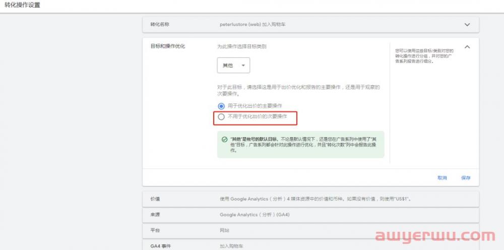 【Google Ads】谷歌广告设置其他电商转化目标(加车、发起结账)(Google Analytics 4导入) 第18张 【Google Ads】谷歌广告设置其他电商转化目标(加车、发起结账)(Google Analytics 4导入) 第18张
