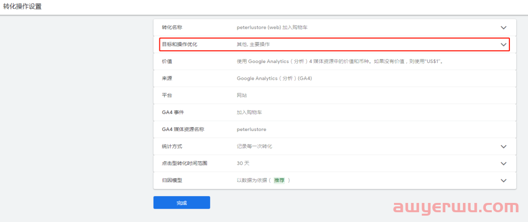 【Google Ads】谷歌广告设置其他电商转化目标(加车、发起结账)(Google Analytics 4导入) 第17张 【Google Ads】谷歌广告设置其他电商转化目标(加车、发起结账)(Google Analytics 4导入) 第17张