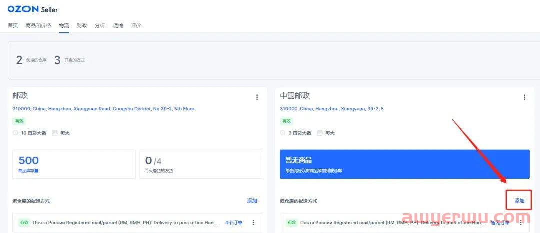 实操丨OZON新手必看：简单两步让你嚼碎OZON物流设置！以邮政为例！ 第5张