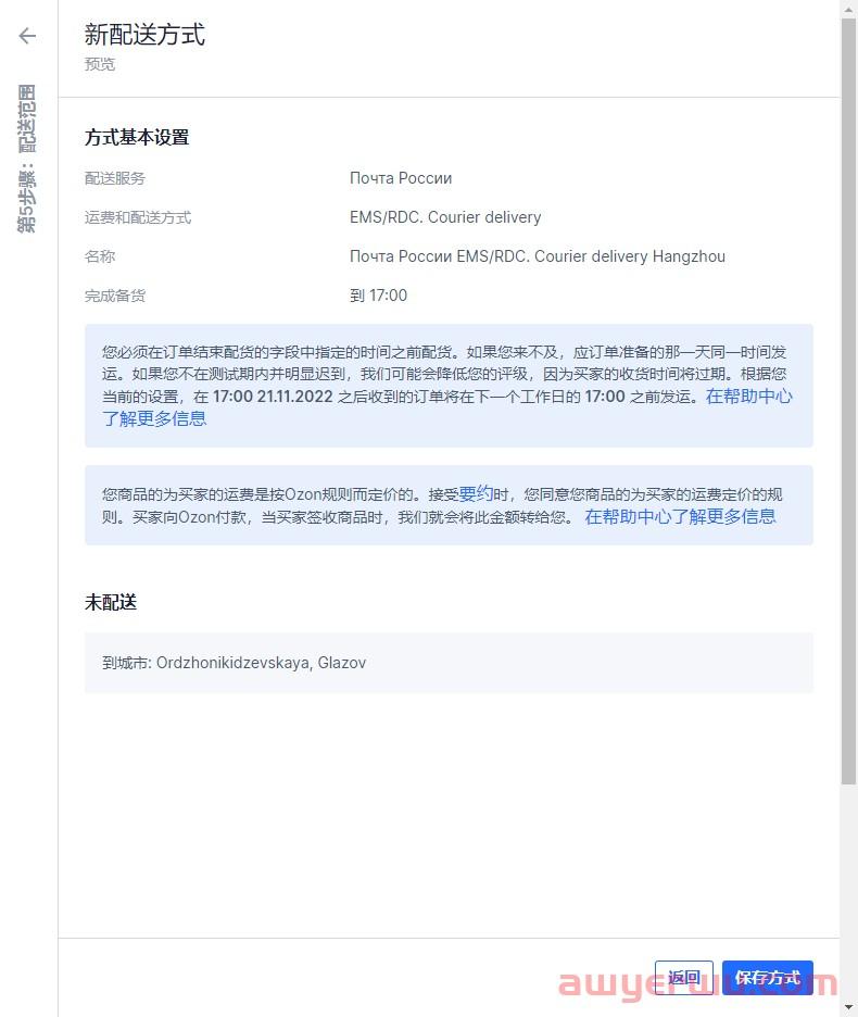 实操丨OZON新手必看：简单两步让你嚼碎OZON物流设置！以邮政为例！ 第10张