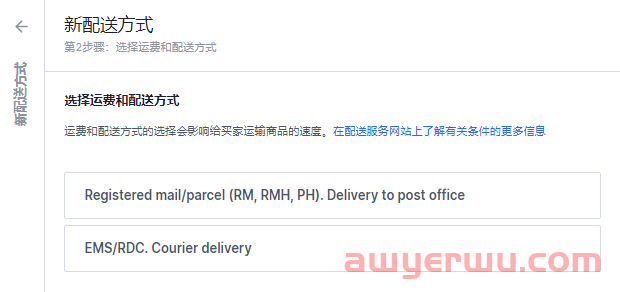 实操丨OZON新手必看：简单两步让你嚼碎OZON物流设置！以邮政为例！ 第7张