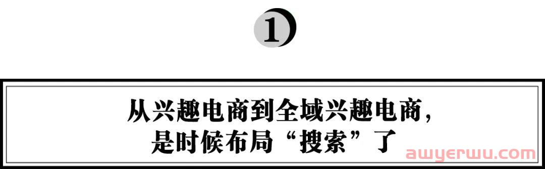 抖音电商搜索怎么做?看新锐品牌如何通过搜索获得确定性增长! 第1张 抖音电商搜索怎么做?看新锐品牌如何通过搜索获得确定性增长! 第1张