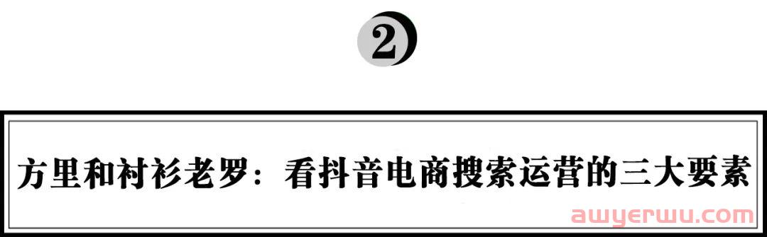 抖音电商搜索怎么做?看新锐品牌如何通过搜索获得确定性增长! 第2张 抖音电商搜索怎么做?看新锐品牌如何通过搜索获得确定性增长! 第2张