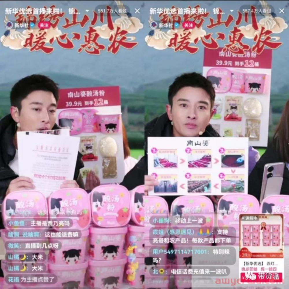 贾乃亮助阵，新华社开启直播带货首秀 第1张