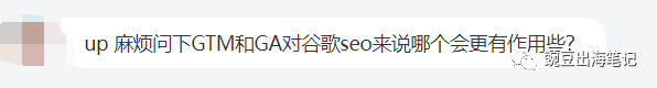 GTM和GA谁对谷歌SEO更有用些 第1张