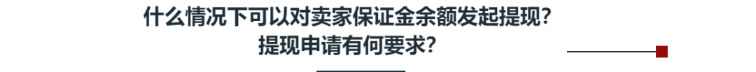 Shopee保证金正式上线，违规将会进行扣款，平台朝着更加规范的趋势发展。 第6张