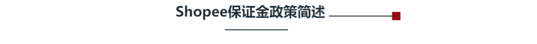 Shopee保证金正式上线，违规将会进行扣款，平台朝着更加规范的趋势发展。 第2张