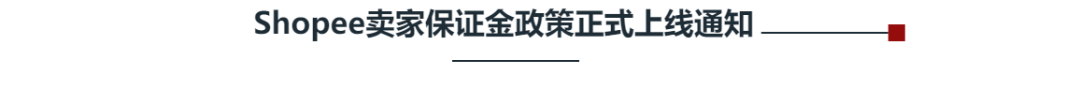 Shopee保证金正式上线，违规将会进行扣款，平台朝着更加规范的趋势发展。 第1张