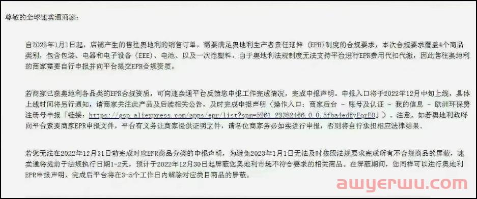 重磅!又被推上风口浪尖,奥地利要求卖家实施EPR合规政策 第1张 重磅!又被推上风口浪尖,奥地利要求卖家实施EPR合规政策 第1张
