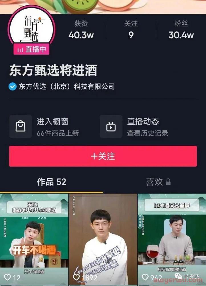 东方甄选入局酒业，将进酒单场直播带货销售额破两百万 第2张