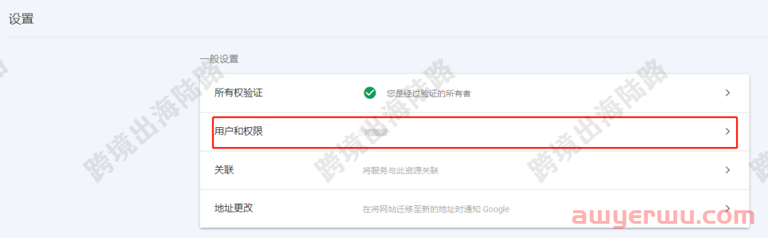 【Google Search Console】谷歌站长工具邀请用户访问 第3张