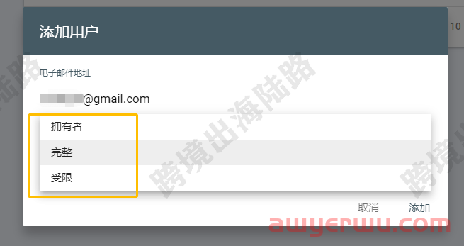 【Google Search Console】谷歌站长工具邀请用户访问 第6张