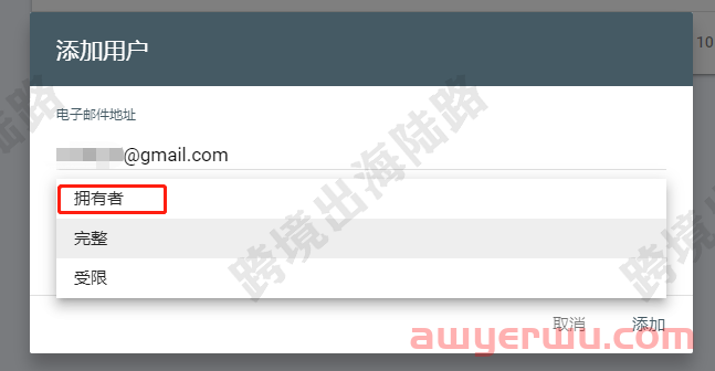 【Google Search Console】谷歌站长工具邀请用户访问 第7张