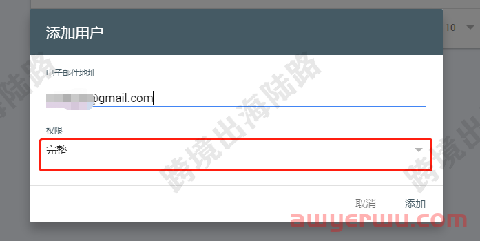 【Google Search Console】谷歌站长工具邀请用户访问 第5张