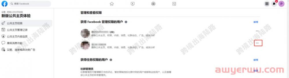 【Facebook】新版公共主页如何移除拥有权限的用户？ 第3张
