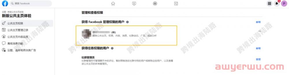 【Facebook】新版公共主页如何移除拥有权限的用户？ 第11张