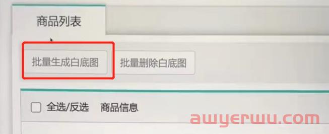 抖音小店商品批量制作白底图，有效提升商品自然流量推荐！ 第7张