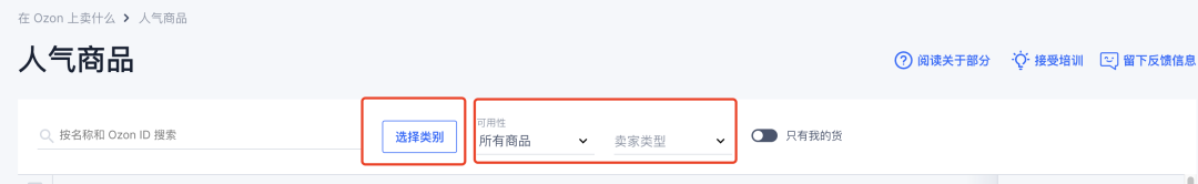 OZON卖家如何查看热销产品并分析数据 第2张