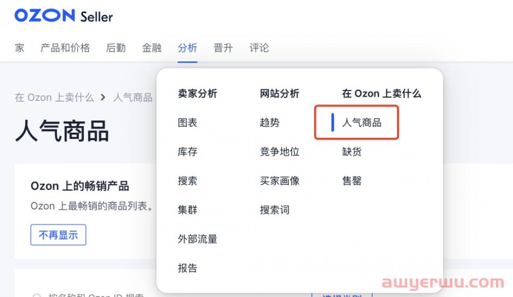 OZON卖家如何查看热销产品并分析数据 第1张
