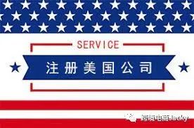 做跨境电商注册美国公司有何好处？ 第1张