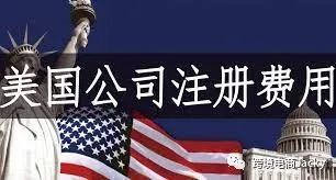 做跨境电商注册美国公司有何好处？ 第4张