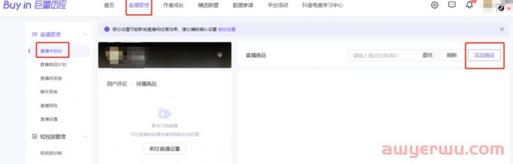 抖音小店商品如何添加到直播购物车？抖店商品挂小黄车最全方法！ 第1张