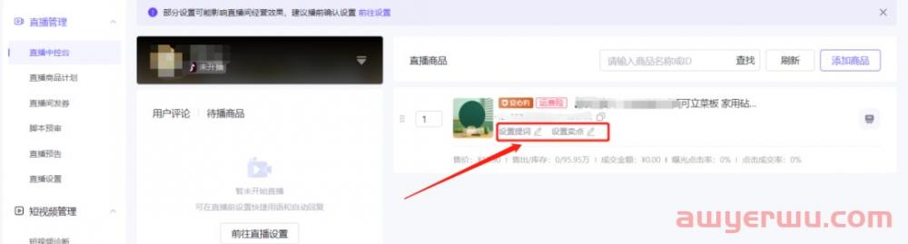 抖音小店商品如何添加到直播购物车？抖店商品挂小黄车最全方法！ 第4张