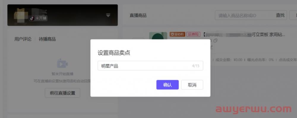 抖音小店商品如何添加到直播购物车？抖店商品挂小黄车最全方法！ 第5张