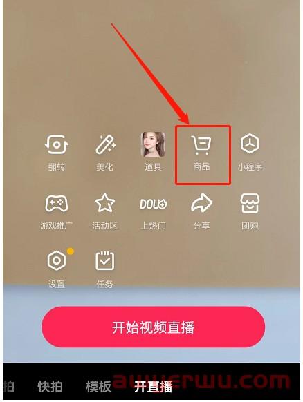 抖音小店商品如何添加到直播购物车？抖店商品挂小黄车最全方法！ 第8张
