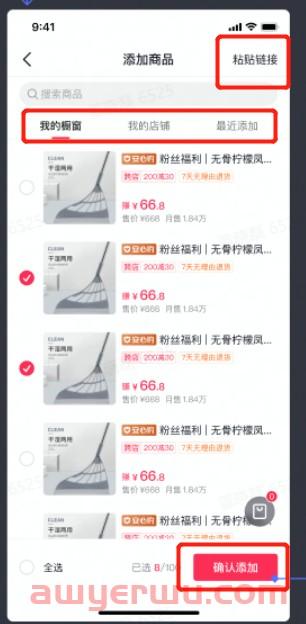 抖音小店商品如何添加到直播购物车？抖店商品挂小黄车最全方法！ 第9张