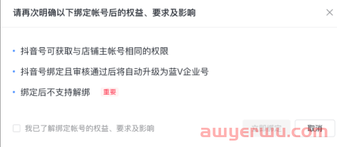抖音小店官方账号能解绑吗？一个小店能绑几个抖音号？ 第3张
