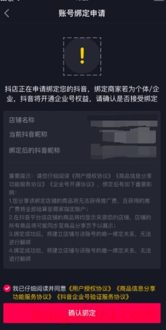 抖音小店官方账号能解绑吗？一个小店能绑几个抖音号？ 第7张