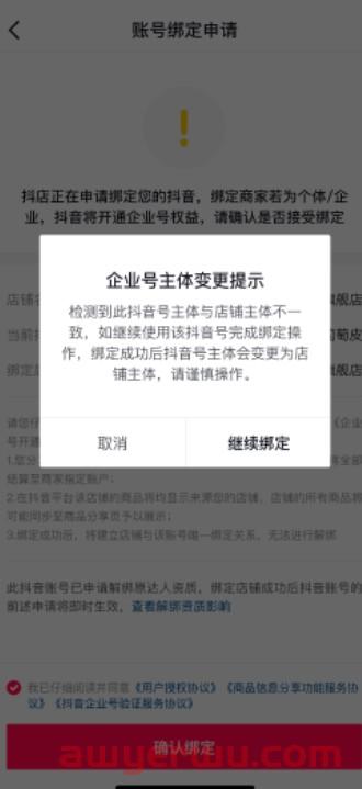 抖音小店官方账号能解绑吗？一个小店能绑几个抖音号？ 第6张