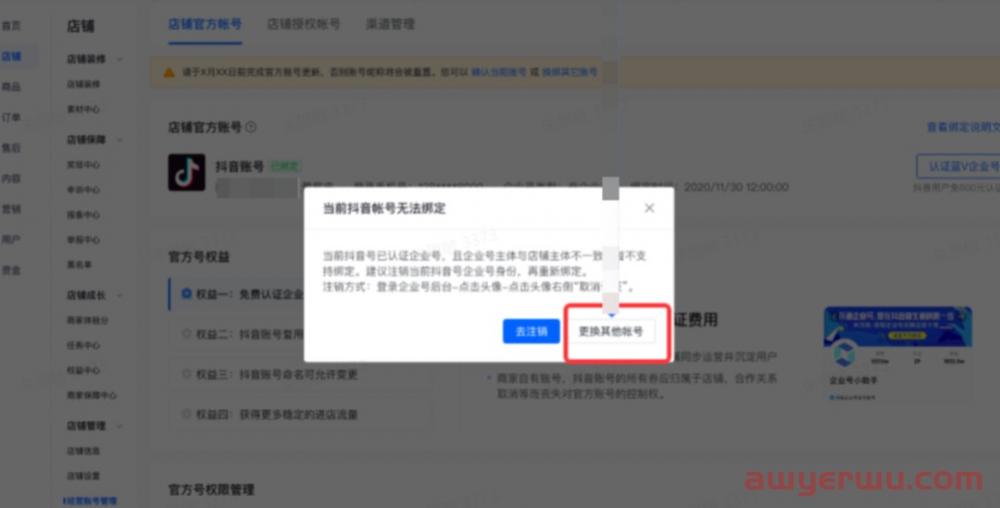 抖音小店官方账号能解绑吗？一个小店能绑几个抖音号？ 第11张
