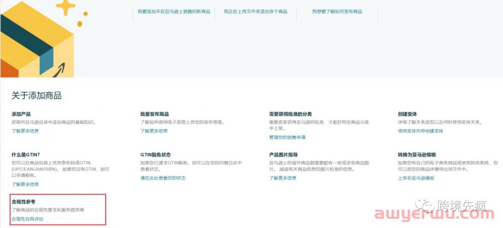 如何使用亚马逊合规性工具帮你上架新品时进行快速排“雷”? 第1张