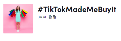 中小品牌适合用TikTok做营销么？ 第3张