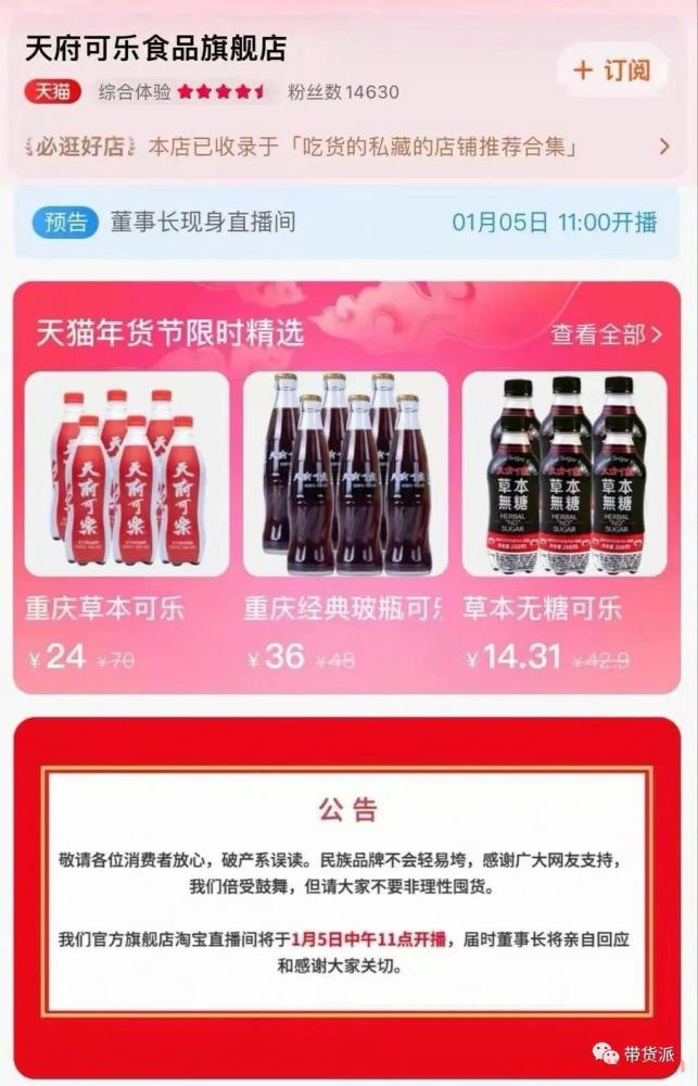 知名国产可乐天府可乐被“破产”后，董事长开启直播带货 第1张