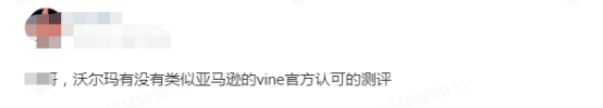 沃尔玛也推出了“Vine计划”？每条评论15美金！ 第1张