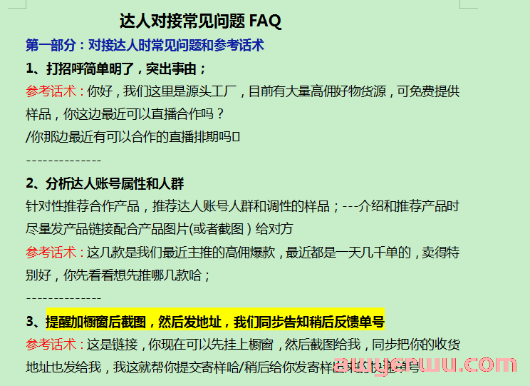 抖店达人邀约话术模板及沟通注意事项！ 第1张