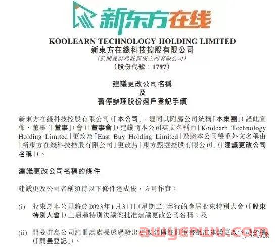 彻底转型直播电商？新东方拟更改公司名称为东方甄选 第1张